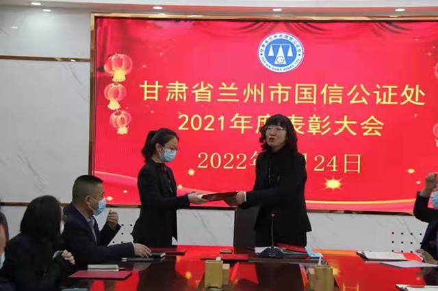 甘肃省兰州市高新公证处2021年度表彰大会